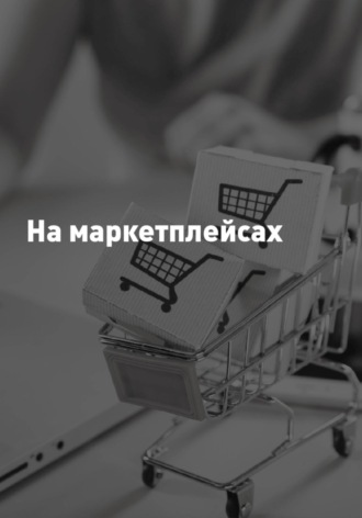 На Маркетплейсах. Александр Шерстов