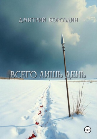 Дмитрий Бороздин. Всего лишь день
