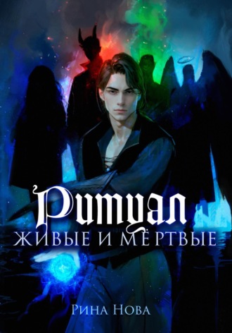 Рина Нова. Ритуал. Живые и мёртвые