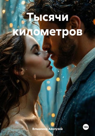 Тысячи километров. Владимир Аянлузов