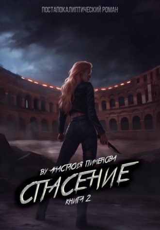 Спасение. 