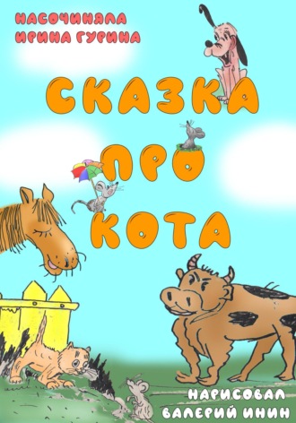 Ирина Гурина. Сказка про кота