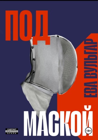 Ева Вульгар. ПОД МАСКОЙ
