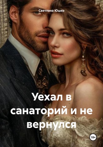 Светлана М. Юшко. Уехал в санаторий и не вернулся