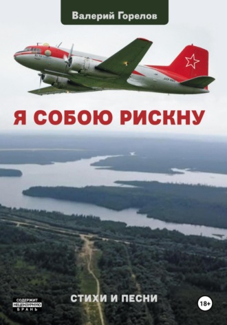 Я собою рискну. Валерий Горелов