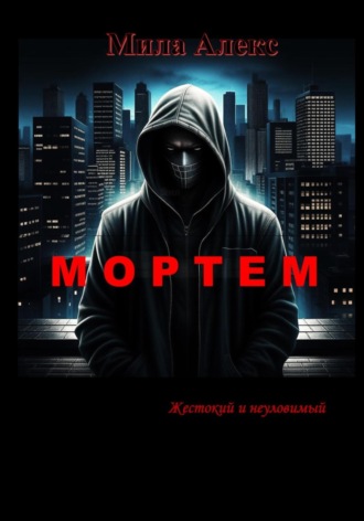 Мила Алекс. Мортем