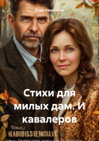Игорь Кадочников. Стихи для милых дам. И кавалеров