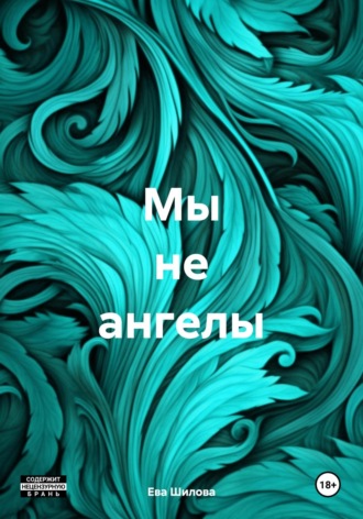 Ева Витальевна Шилова. Мы не ангелы
