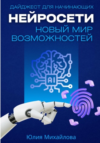 Нейросети - новый мир возможностей.  Дайджест для начинающих. Юлия Михайлова