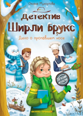 Оксана Борисовна Мухортова. Детектив Ширли Брукс. Дело о пропавшем носе