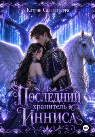 Катрин Сальватьерра. Последний хранитель Инниса
