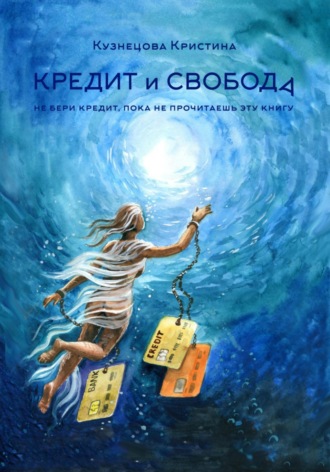 Кредит и свобода. Кристина Кузнецова
