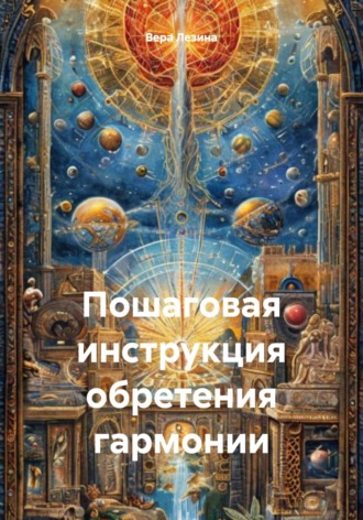 Вера Алексеевна Лезина. Пошаговая инструкция обретения гармонии