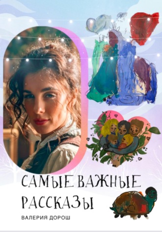 Валерия Дорош. Самые важные рассказы