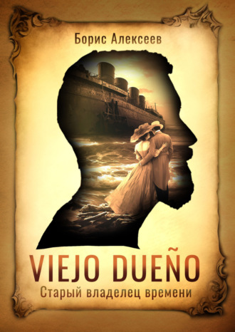 Борис Алексеев. Viejo dueño. Старый владелец времени
