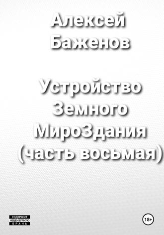 Алексей Баженов. Устройство Земного МироЗдания (часть восьмая)
