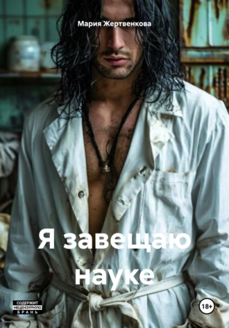 Мария Жертвенкова. Я завещаю науке