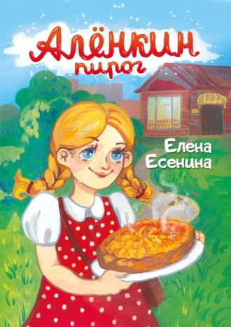 Елена Есенина. Алёнкин пирог