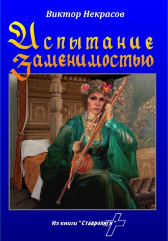 Виктор Некрасов. Испытание заменимостью