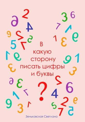 Светлана Зеньковская. В какую сторону писать цифры и буквы?