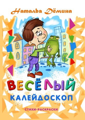 Наталья Дёмина. Весёлый калейдоскоп