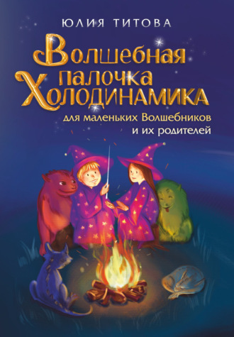 Волшебная палочка Холодинамика для маленьких Волшебников и их родителей. 