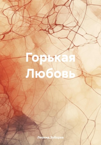 ГОРЬКАЯ ЛЮБОВЬ. Леонид Иосифович Зуборев
