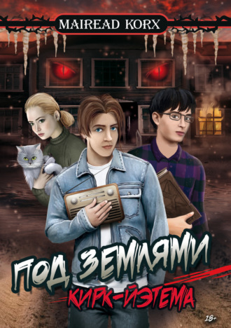 Mairead Korx. Под землями Кирк-Йэтема