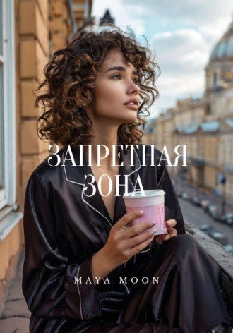 Maya Moon. Запретная зона