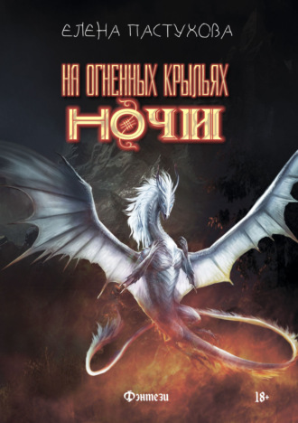 Елена Пастухова. На огненных крыльях ночи