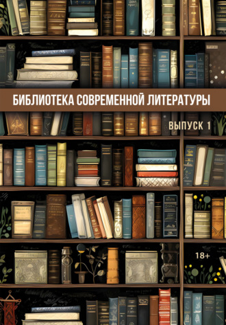 Сборник. Библиотека современной литературы. Выпуск 1