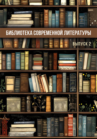 Сборник. Библиотека современной литературы. Выпуск 2