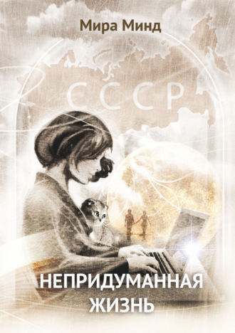 Мира Минд. Непридуманная жизнь