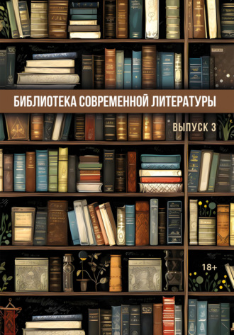 Сборник. Библиотека современной литературы. Выпуск 3