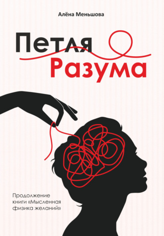 Алёна Меньшова. Петля разума