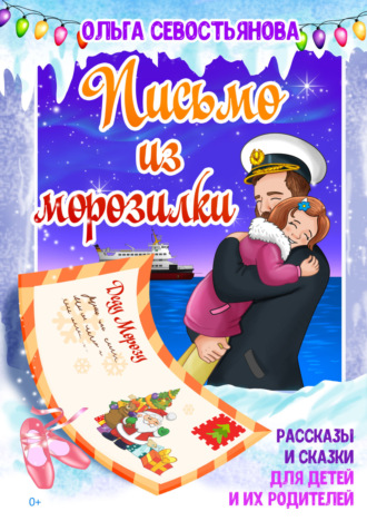 Ольга Севостьянова. Письмо из морозилки