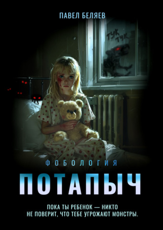 Потапыч. Павел Беляев