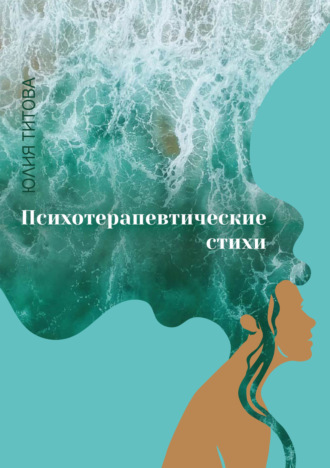 Юлия Алексеевна Титова. Психотерапевтические стихи