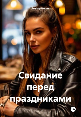 Виктор Норин. Свидание перед праздниками