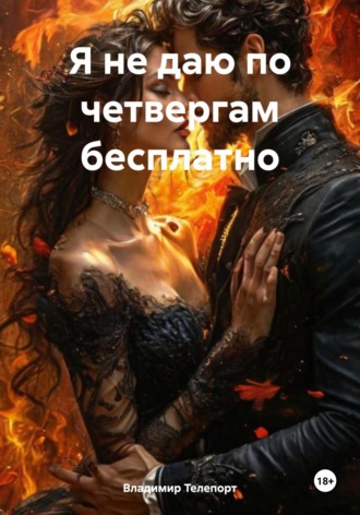 Владимир Телепорт. Я не даю по четвергам бесплатно