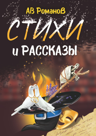 Стихи и рассказы. 