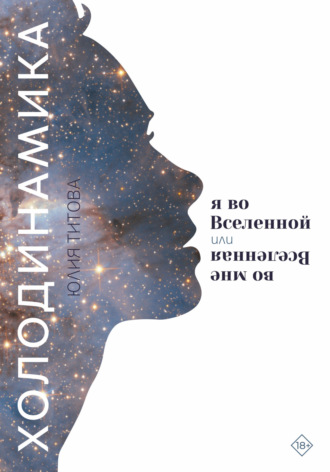 Юлия Алексеевна Титова. Холодинамика. Я во Вселенной Или Вселенная во мне
