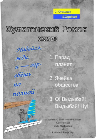 Сергей Огольцов. Хулиганский роман жив: Надейся, жди, и – огребёшь по полной