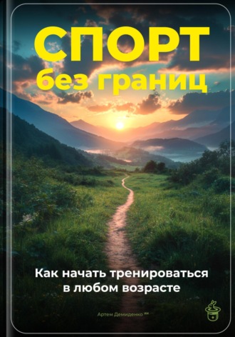 Спорт без границ: Как начать тренироваться в любом возрасте. Артем Демиденко