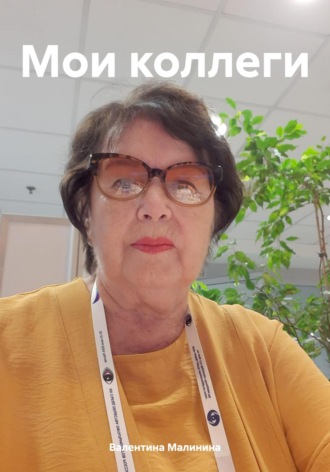 Мои коллеги. Валентина Викториновна Малинина