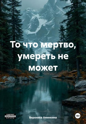 То что мертво, умереть не может. 