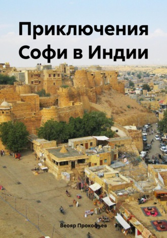Веояр Прокофьев. Приключения Софи в Индии