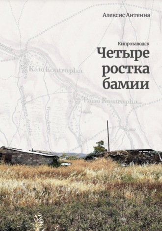 Четыре ростка бамии. Алексис Антенна