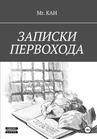 Mr. KAH. Записки Первохода