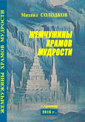Михаил Михайлович Солодков. Жемчужины храмов мудрости